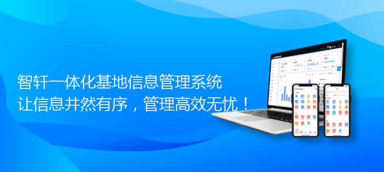 一体化基地信息管理系统
